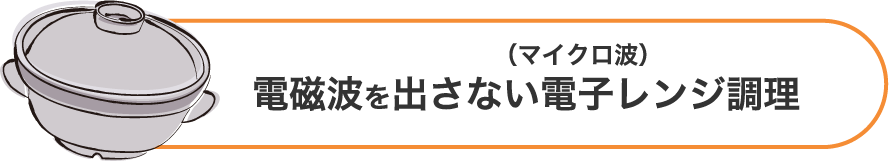 電磁波を出さない(マイクロ波)電子レンジ調理