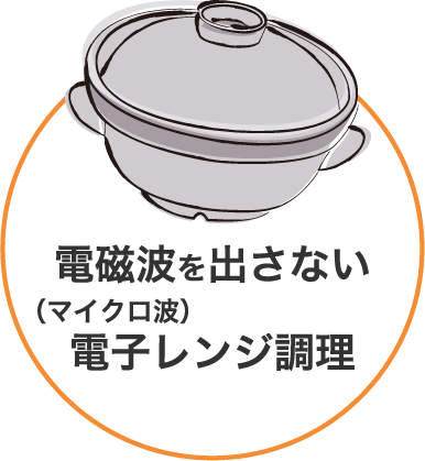 電磁波を出さない(マイクロ波)電子レンジ調理