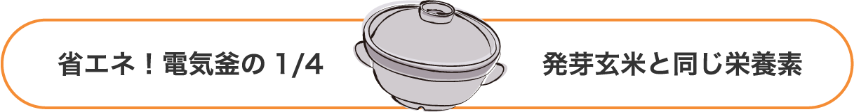 省エネ!電気釜の1/4。発芽玄米と同じ栄養素