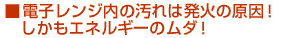 電子レンジ内の汚れは発火の原因！しかもエネルギーのムダ！